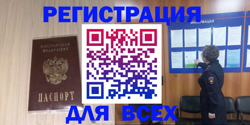 прописка законно в ЕАО